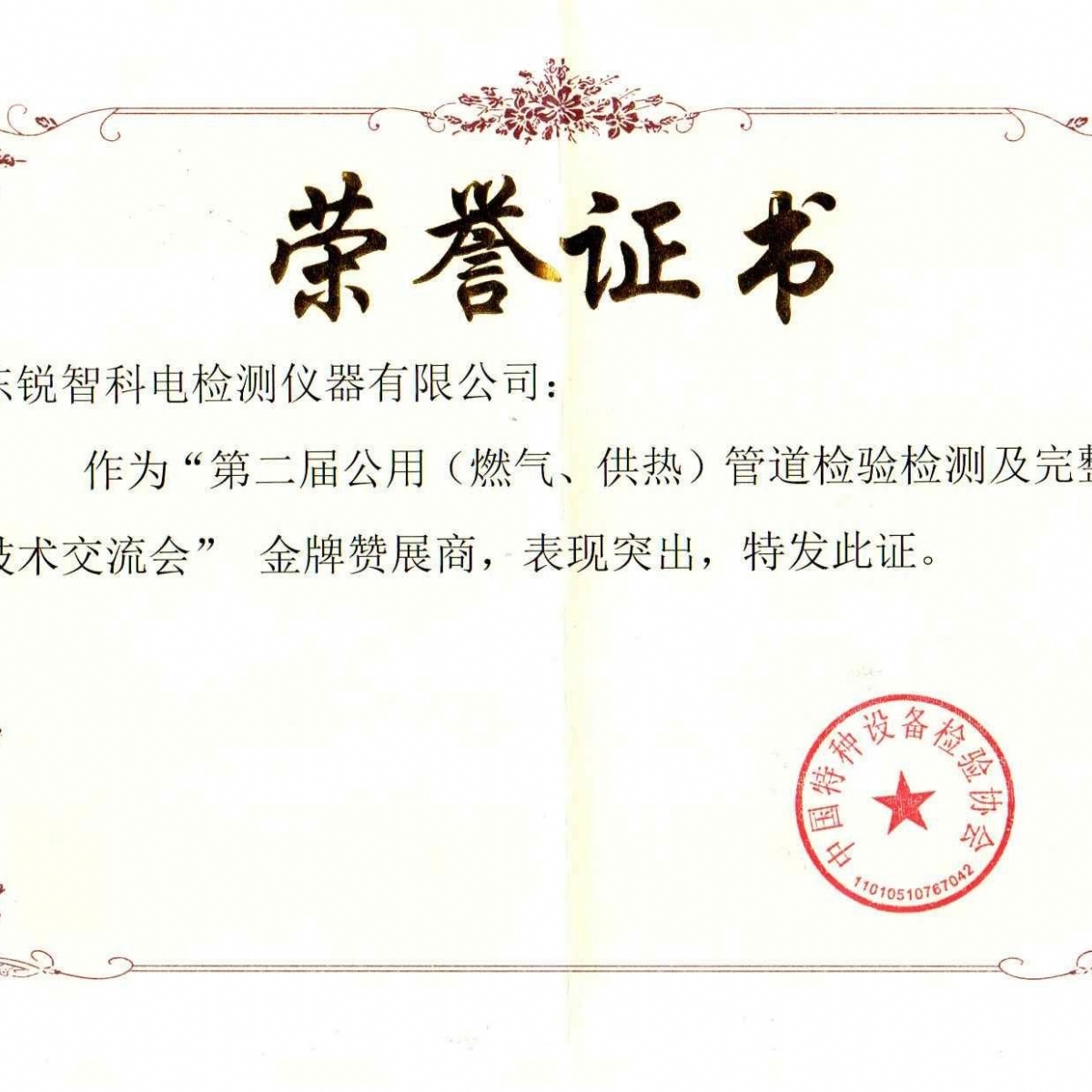 “第二屆公用管道檢驗檢測及完整性管理技術(shù)交流會”贊展商