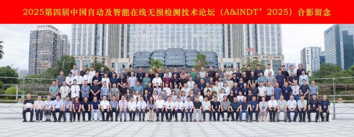 科電儀器協(xié)辦2025第四屆中國(guó)自動(dòng)及智能在線無(wú)損檢測(cè)技術(shù)論壇 共探行業(yè)智變新路徑
