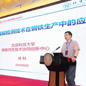 科電儀器協(xié)辦2025第四屆中國(guó)自動(dòng)及智能在線無(wú)損檢測(cè)技術(shù)論壇 共探行業(yè)智變新路徑