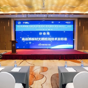 科電儀器協(xié)辦2025第四屆中國(guó)自動(dòng)及智能在線無(wú)損檢測(cè)技術(shù)論壇 共探行業(yè)智變新路徑